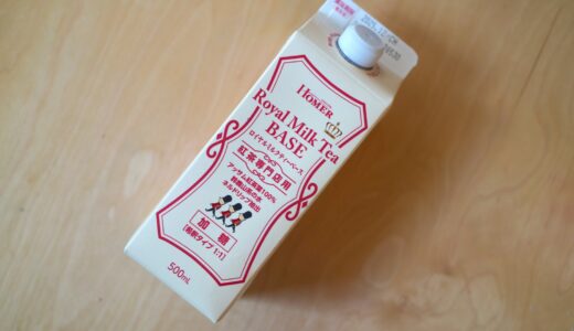 冷蔵庫に常備したい、カルディの“ロイヤルミルクティーベース”