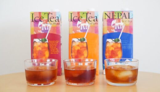 【カルディリキッドアイスティー3種を飲み比べ】注ぐだけ。冷蔵庫にちょっと良い紅茶があるだけで、今日がいい日になるかもしれない